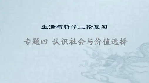 新高中政治高考专题四 认识社会与价值选择-2021年高考政治二轮复习高效课堂之优质课件