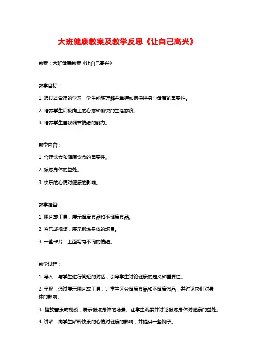 大班健康教案及教学反思《让自己高兴》