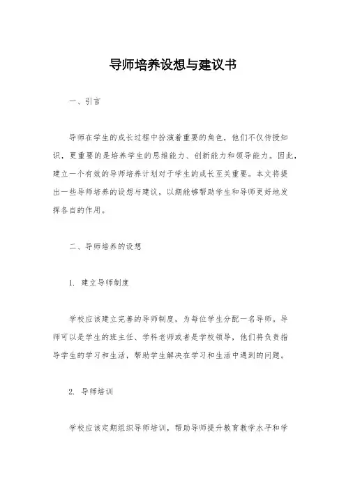导师培养设想与建议书