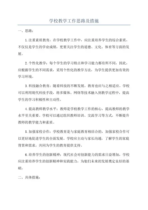 学校教学工作思路及措施