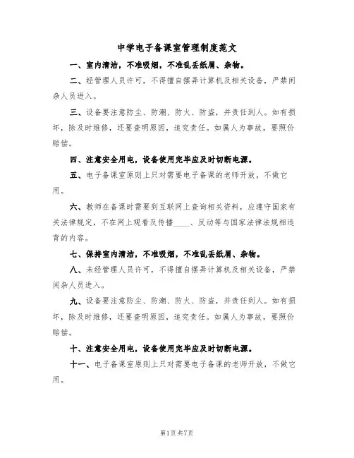 中学电子备课室管理制度范文(四篇)