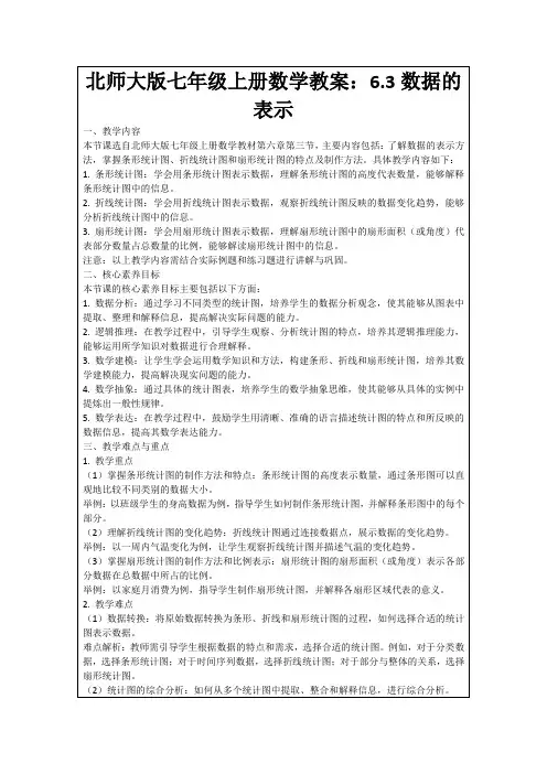 北师大版七年级上册数学教案：6.3数据的表示