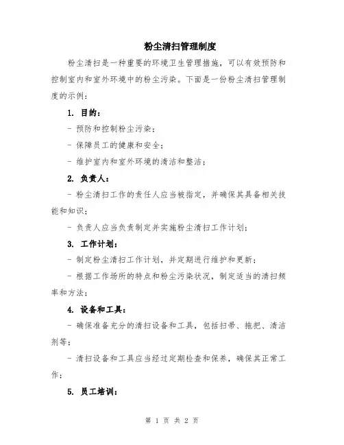 粉尘清扫管理制度