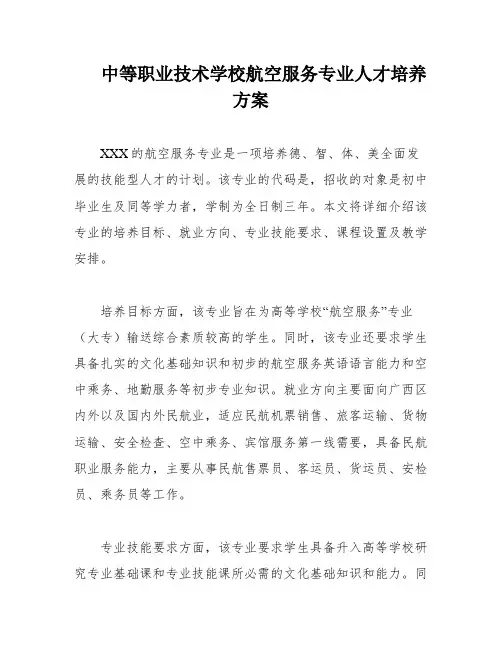 中等职业技术学校航空服务专业人才培养方案