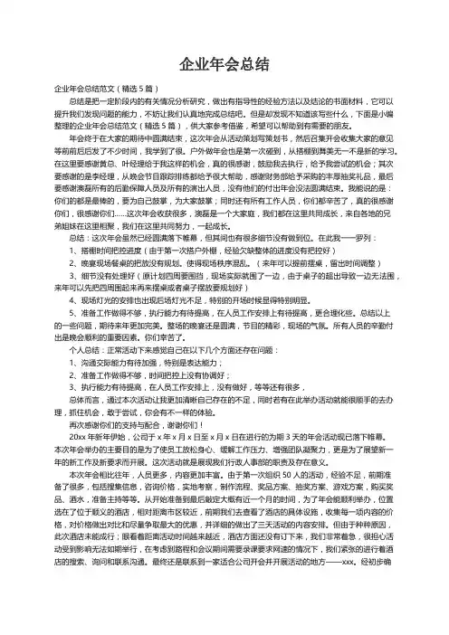 企业年会总结范文（精选5篇）