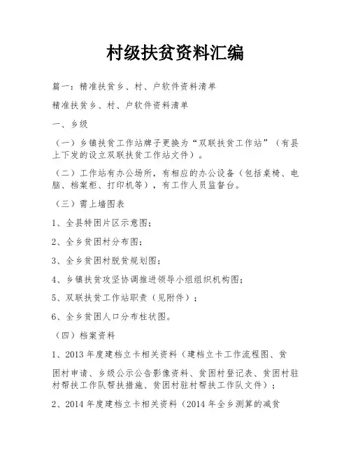 村级扶贫资料汇编