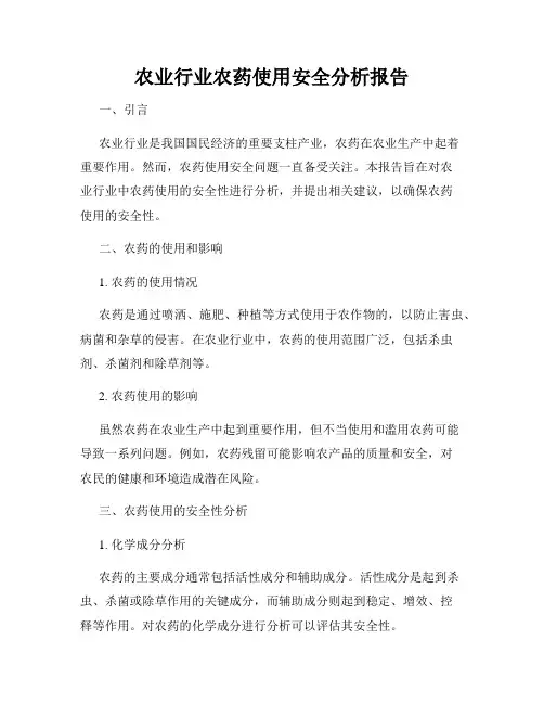农业行业农药使用安全分析报告