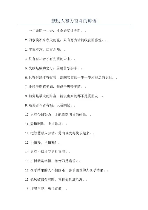 鼓励人努力奋斗的谚语