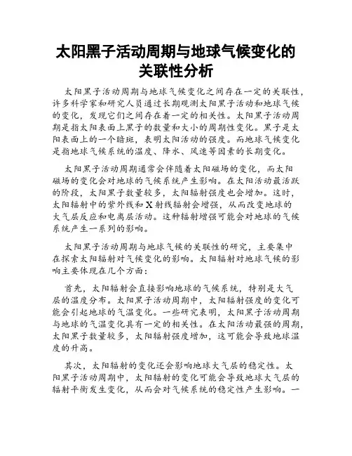 太阳黑子活动周期与地球气候变化的关联性分析