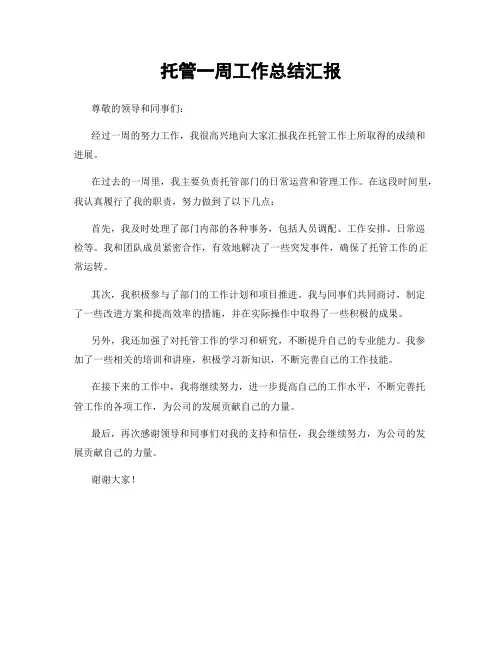 托管一周工作总结汇报