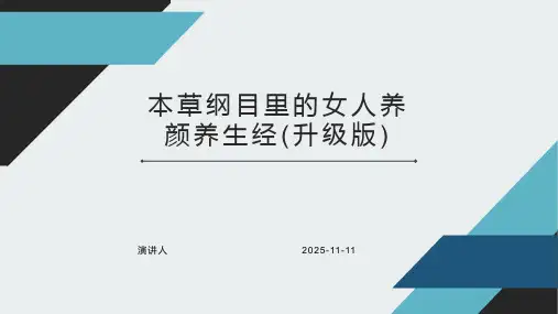 本草纲目里的女人养颜养生经(升级版)