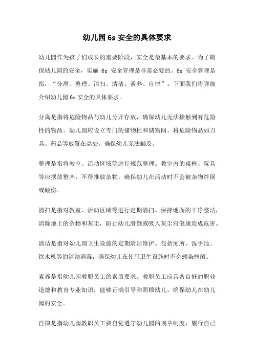 幼儿园6s安全的具体要求