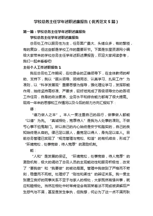 学校总务主任学年述职述廉报告（优秀范文5篇）