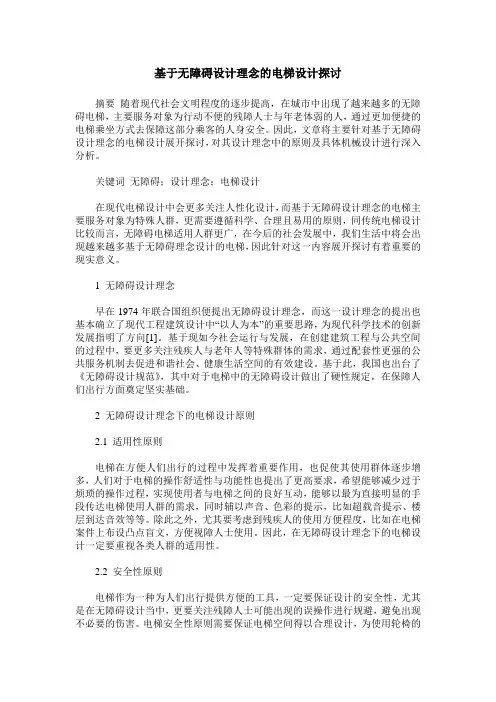 基于无障碍设计理念的电梯设计探讨