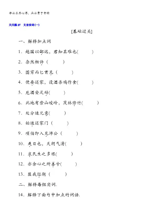 2018年高考语文全程训练计划习题：天天练27文言实词(一)含答案