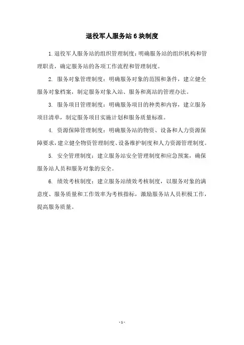 退役军人服务站6块制度