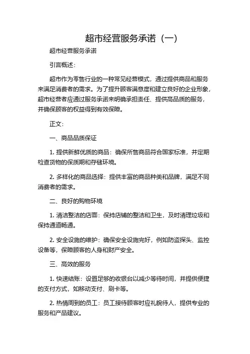 超市经营服务承诺(一)