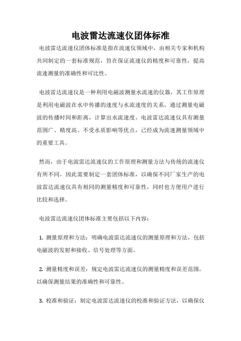 电波雷达流速仪团体标准