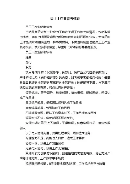员工工作业绩考核表