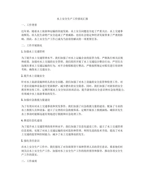 水上安全生产工作情况汇报
