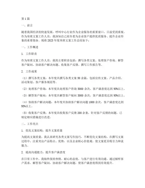 坐席文案工作总结范文(3篇)