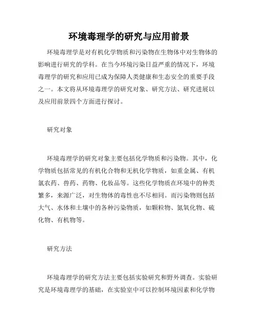 环境毒理学的研究与应用前景
