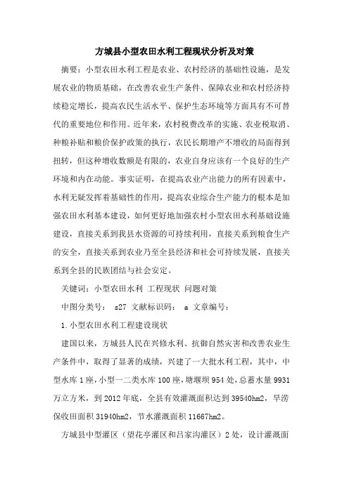 方城县小型农田水利工程现状分析及对策