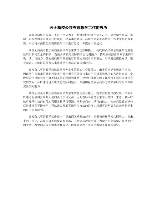 关于高校公共英语教学工作的思考