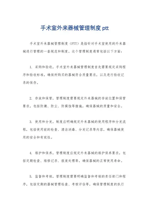 手术室外来器械管理制度ptt