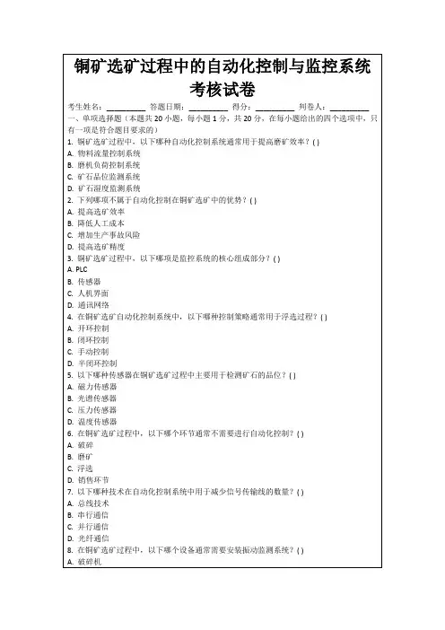 铜矿选矿过程中的自动化控制与监控系统考核试卷