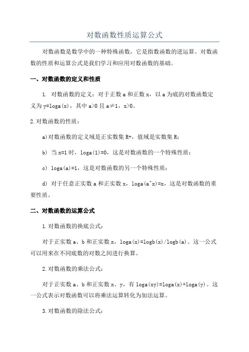 对数函数性质运算公式
