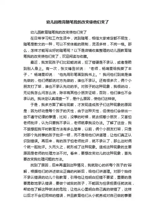 幼儿园教育随笔我的改变使他们变了