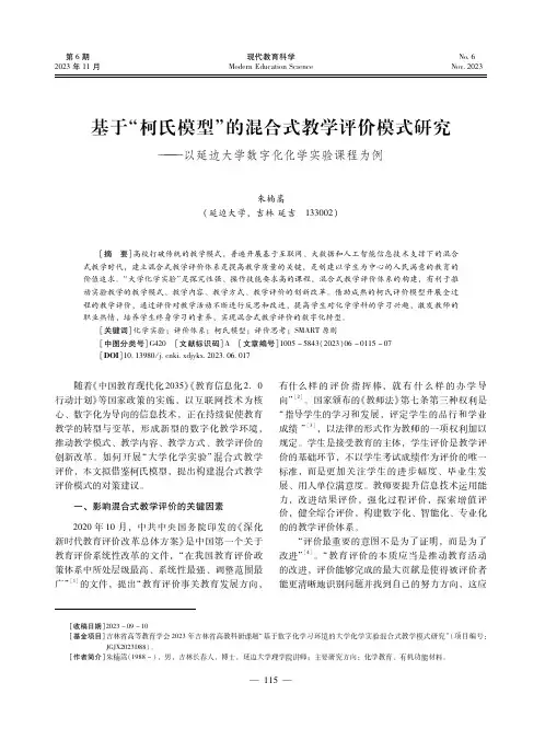 基于“柯氏模型”的混合式教学评价模式研究——以延边大学数字化化学实验课程为例