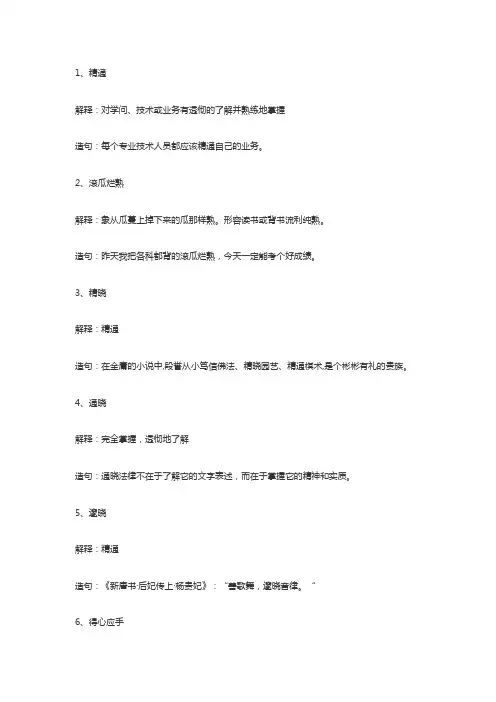 形容知识掌握熟练的词语