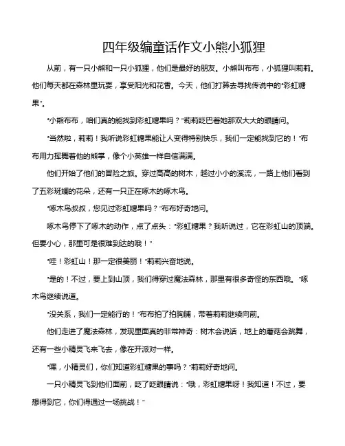四年级编童话作文小熊小狐狸
