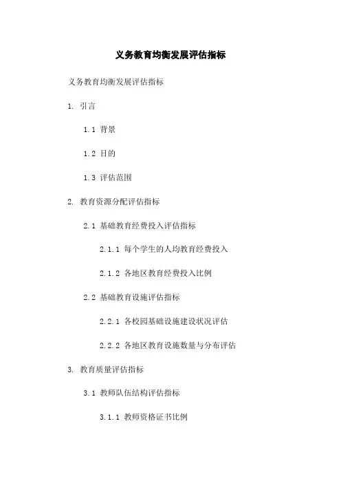 义务教育均衡发展评估指标