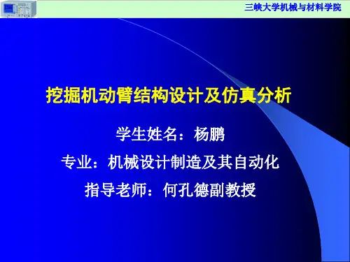 挖掘机动臂有限元分析