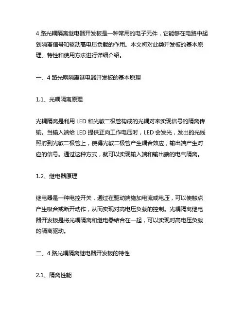 4路光耦隔离 继电器 开发板