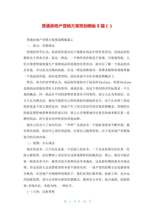 普通房地产营销方案策划模板5篇()