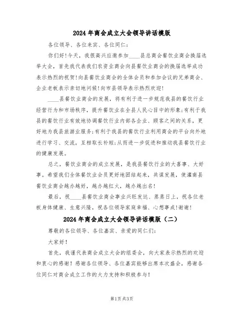 2024年商会成立大会领导讲话模版（二篇）