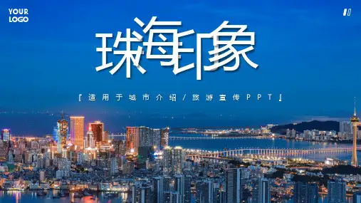 珠海印象城市介绍旅游旅行宣传推广攻略分享课件