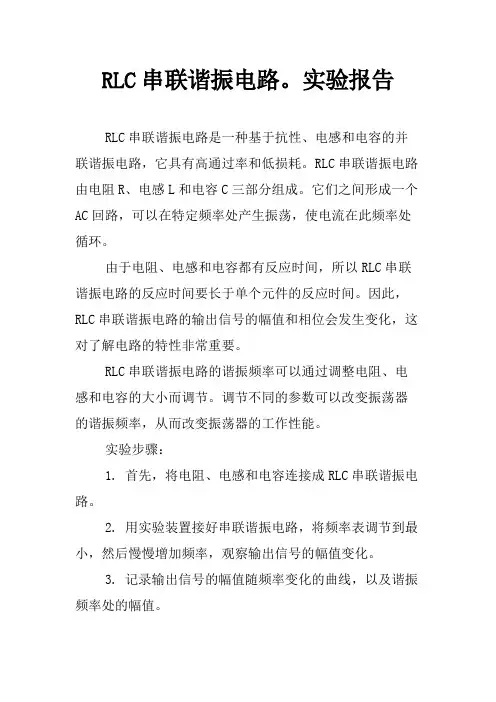 RLC串联谐振电路。实验报告