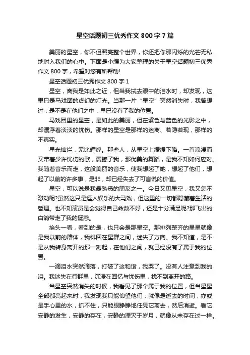 星空话题初三优秀作文800字7篇