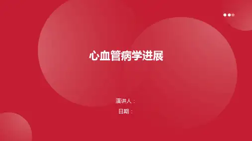 心血管病学进展
