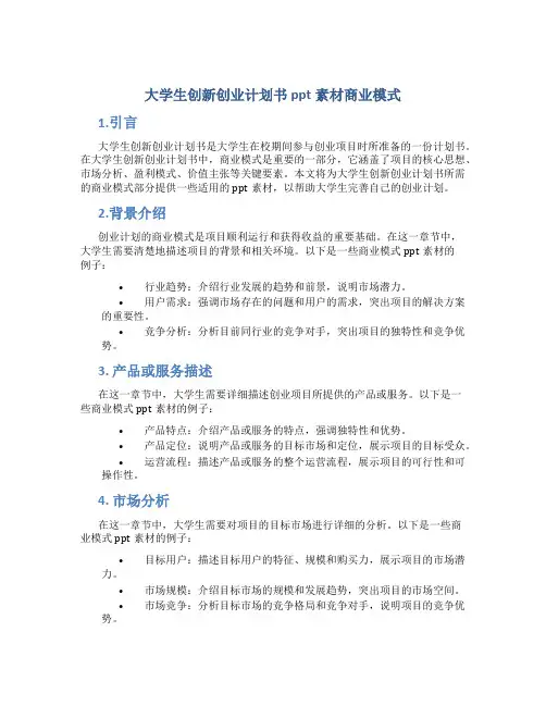 大学生创新创业计划书ppt素材商业模式