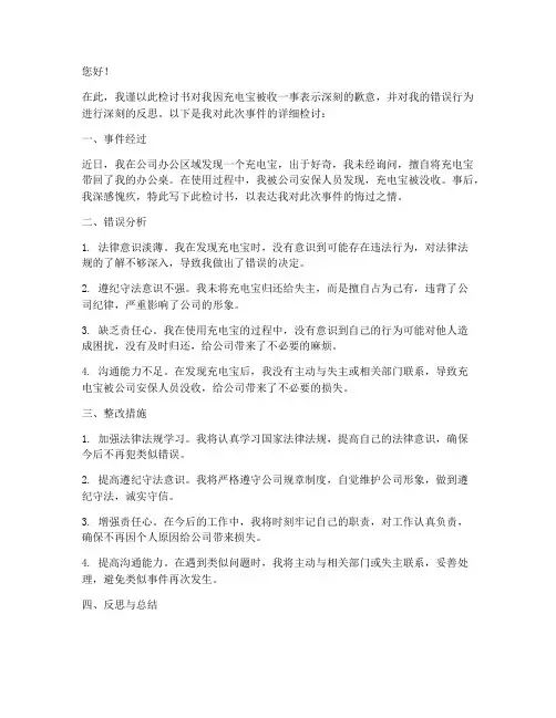 关于充电宝被收的检讨书