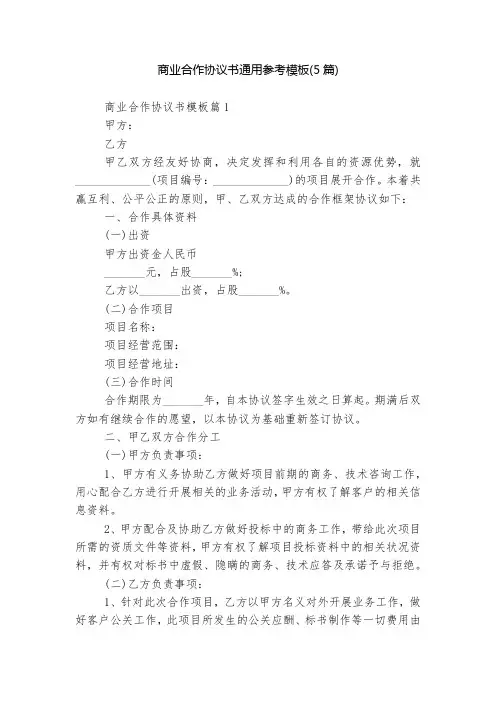 商业合作协议书通用参考模板(5篇)