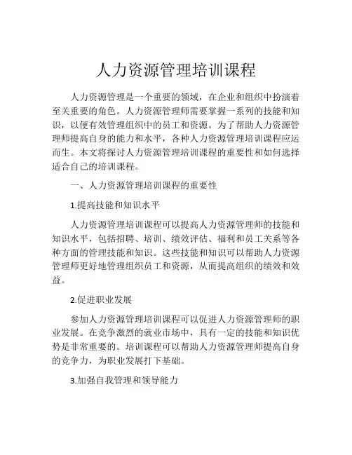 人力资源管理培训课程