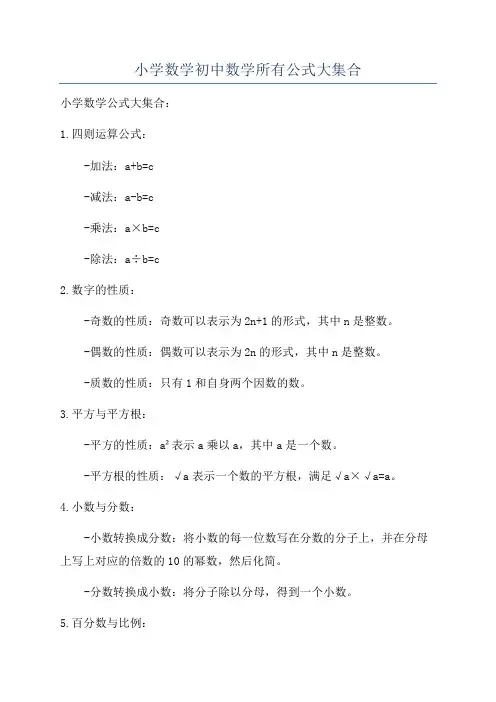 小学数学初中数学所有公式大集合