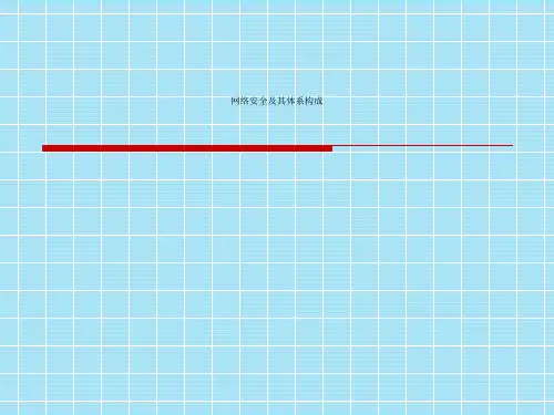 网络安全及其体系构成